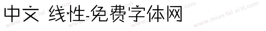 中文 线性字体转换